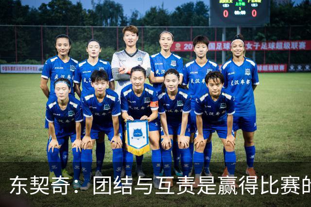 东契奇：团结与互责是赢得比赛的关键