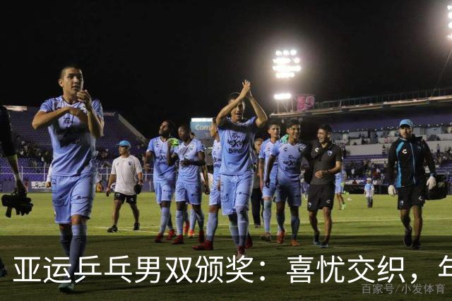 亚运乒乓男双颁奖：喜忧交织，年轻组合展现未来潜力