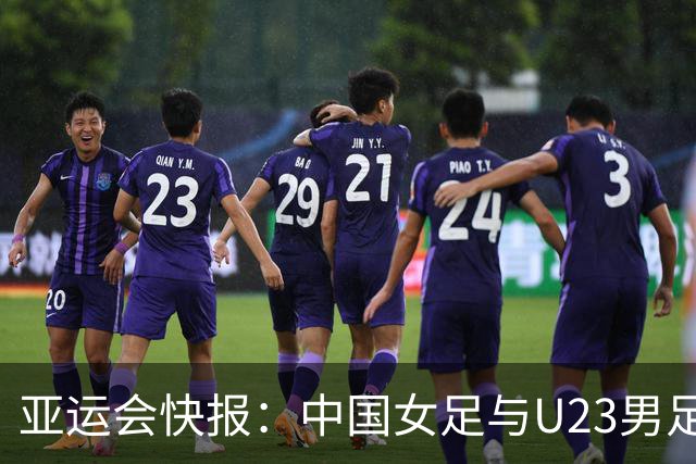 亚运会快报：中国女足与U23男足晋级四强，能否双双进入决赛？