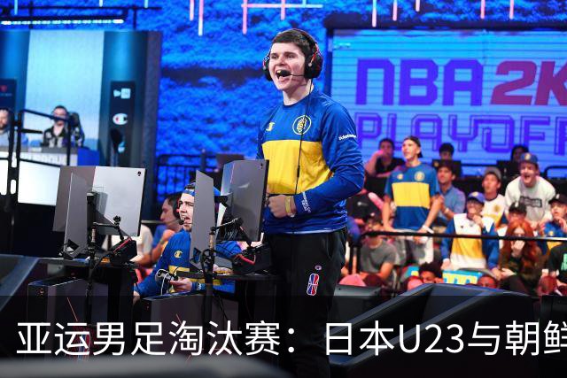 亚运男足淘汰赛：日本U23与朝鲜U23的战术较量