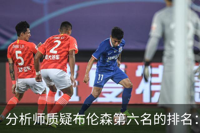 分析师质疑布伦森第六名的排名：数据表明他应位列第25