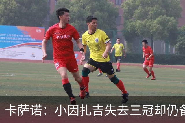 卡萨诺：小因扎吉失去三冠却仍备受追捧令人费解