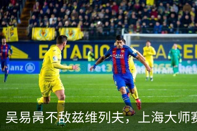 吴易昺不敌兹维列夫，上海大师赛之旅止步第二轮