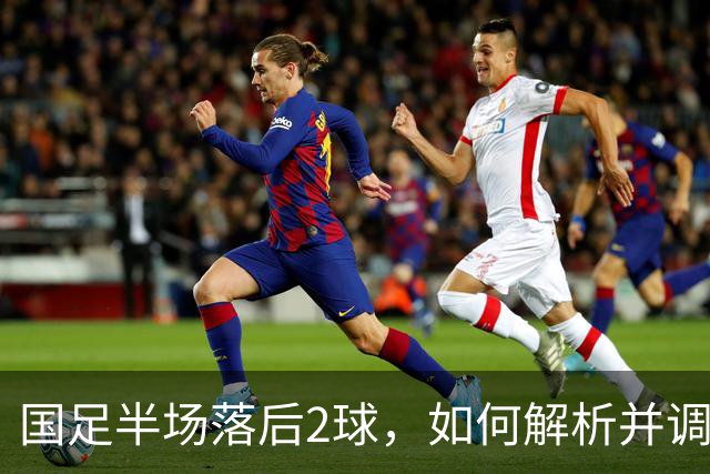 国足半场落后2球，如何解析并调整策略？