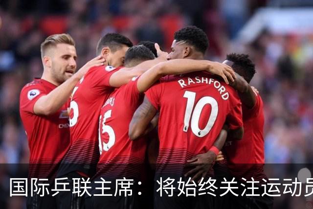 国际乒联主席：将始终关注运动员和观众的心声