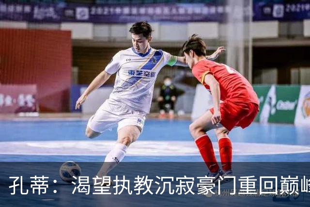 孔蒂：渴望执教沉寂豪门重回巅峰，赛季中途接手亦在考虑