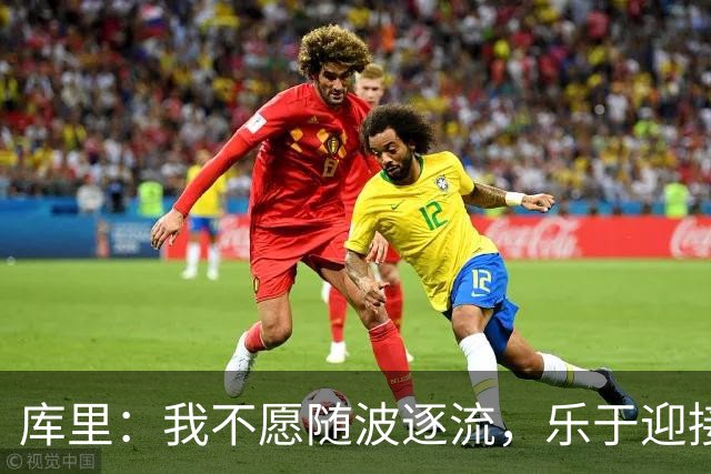 库里：我不愿随波逐流，乐于迎接重建挑战