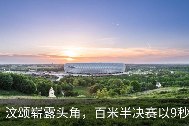 汶颂崭露头角，百米半决赛以9秒91打破亚运纪录