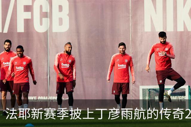 法耶新赛季披上丁彦雨航的传奇2号球衣，退役事宜尚无定论