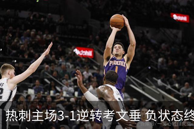 热刺主场3-1逆转考文垂 负状态终结六连败