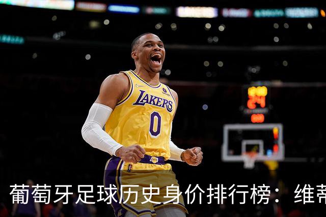 葡萄牙足球历史身价排行榜：维蒂尼亚、内维斯与C罗领衔
