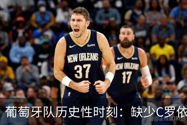 葡萄牙队历史性时刻：缺少C罗依然客场狂轰四球