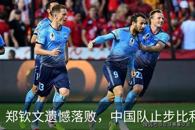 郑钦文遗憾落败，中国队止步比利·简·金杯四分之一决赛