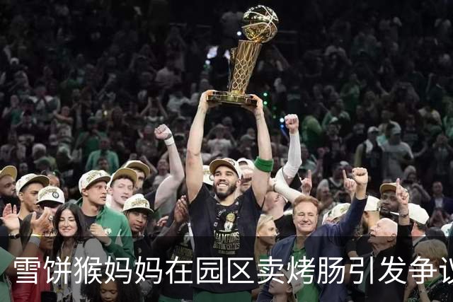 雪饼猴妈妈在园区卖烤肠引发争议，王铁柱的回应让人深思