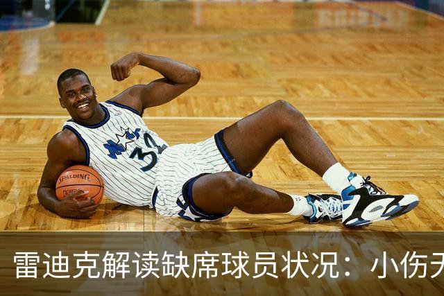 雷迪克解读缺席球员状况：小伤无碍，非久病缠身