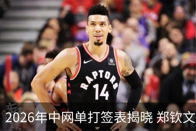 2026年中网单打签表揭晓 郑钦文与王欣瑜同组 小布或面临德约科维奇的挑战